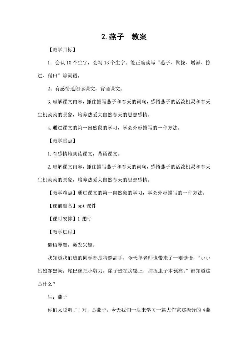 部编版人教版三年级语文下册《2燕子》教案教学设计小学优秀公开课501