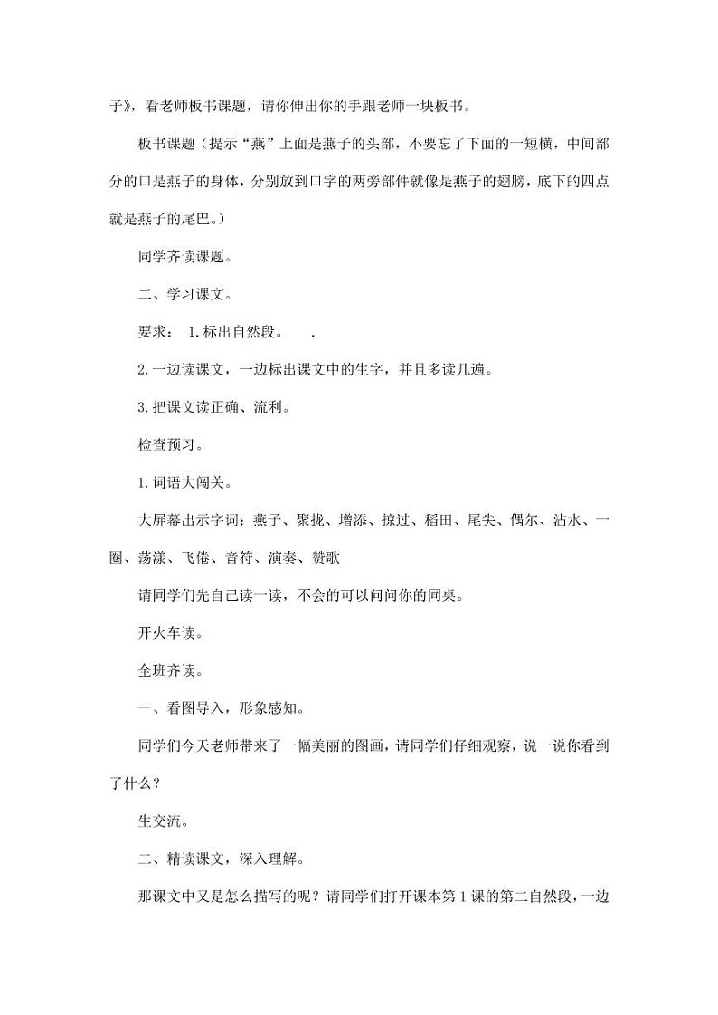 部编版人教版三年级语文下册《2燕子》教案教学设计小学优秀公开课502