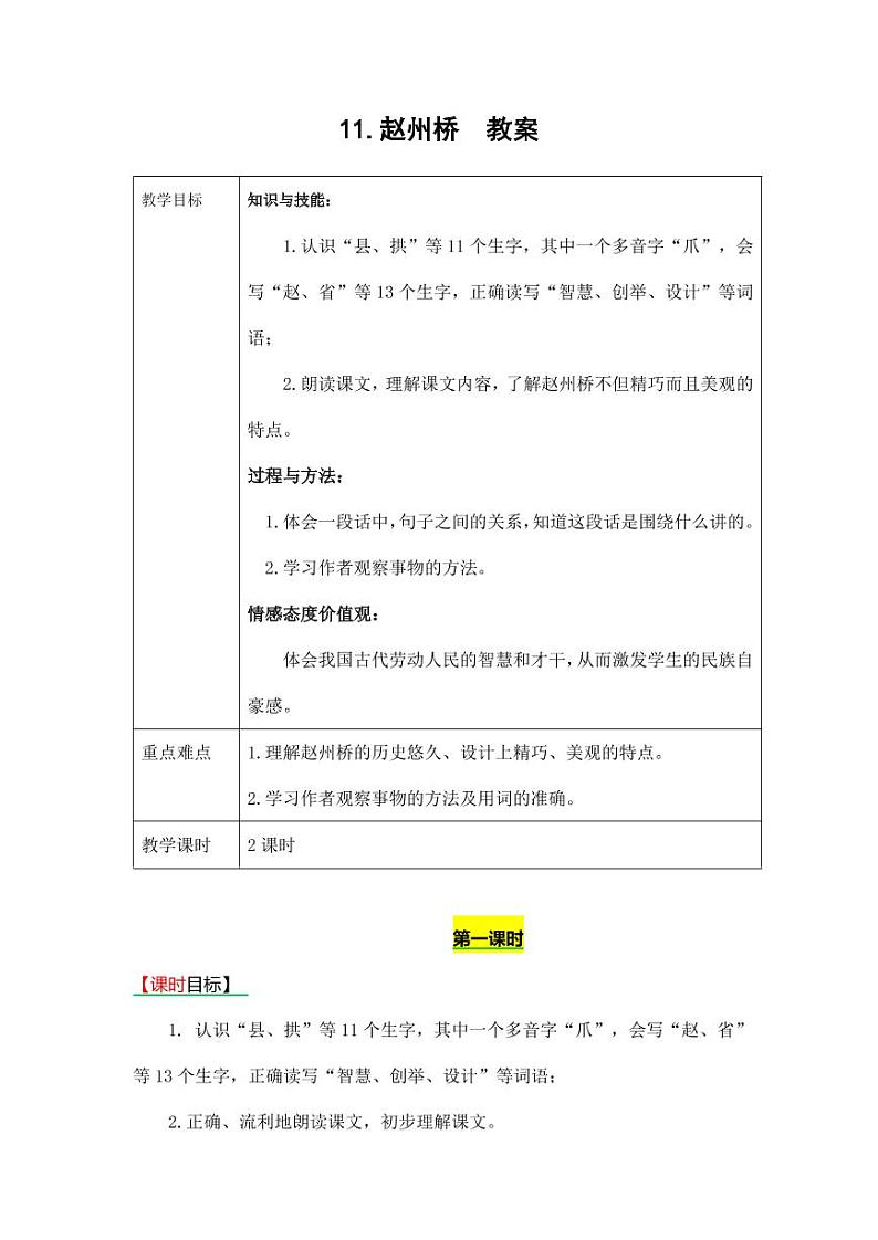 部编版人教版三年级语文下册《11赵州桥》教案教学设计小学优秀公开课第1页