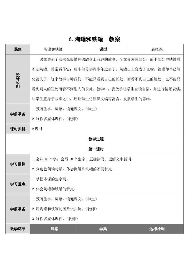 部编版人教版三年级语文下册《6陶罐和铁罐》教案教学设计小学优秀公开课第1页