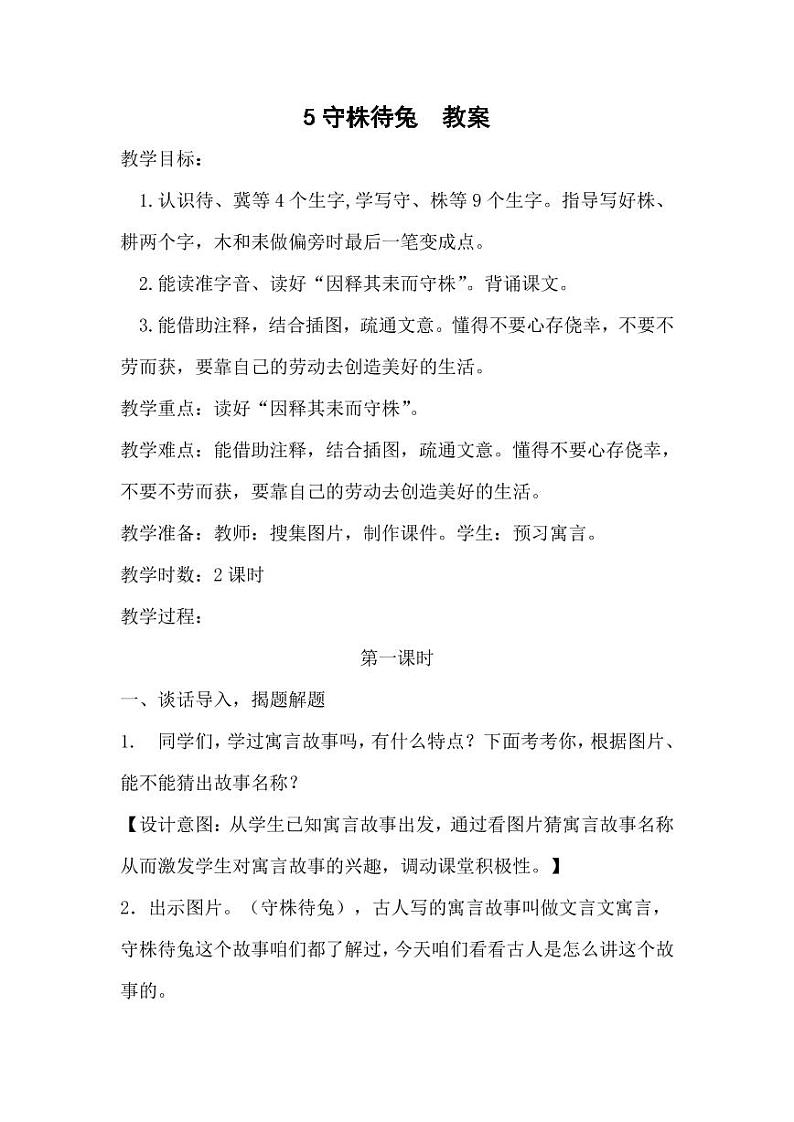 部编版人教版三年级语文下册《5守株待兔》教案教学设计小学优秀公开课101