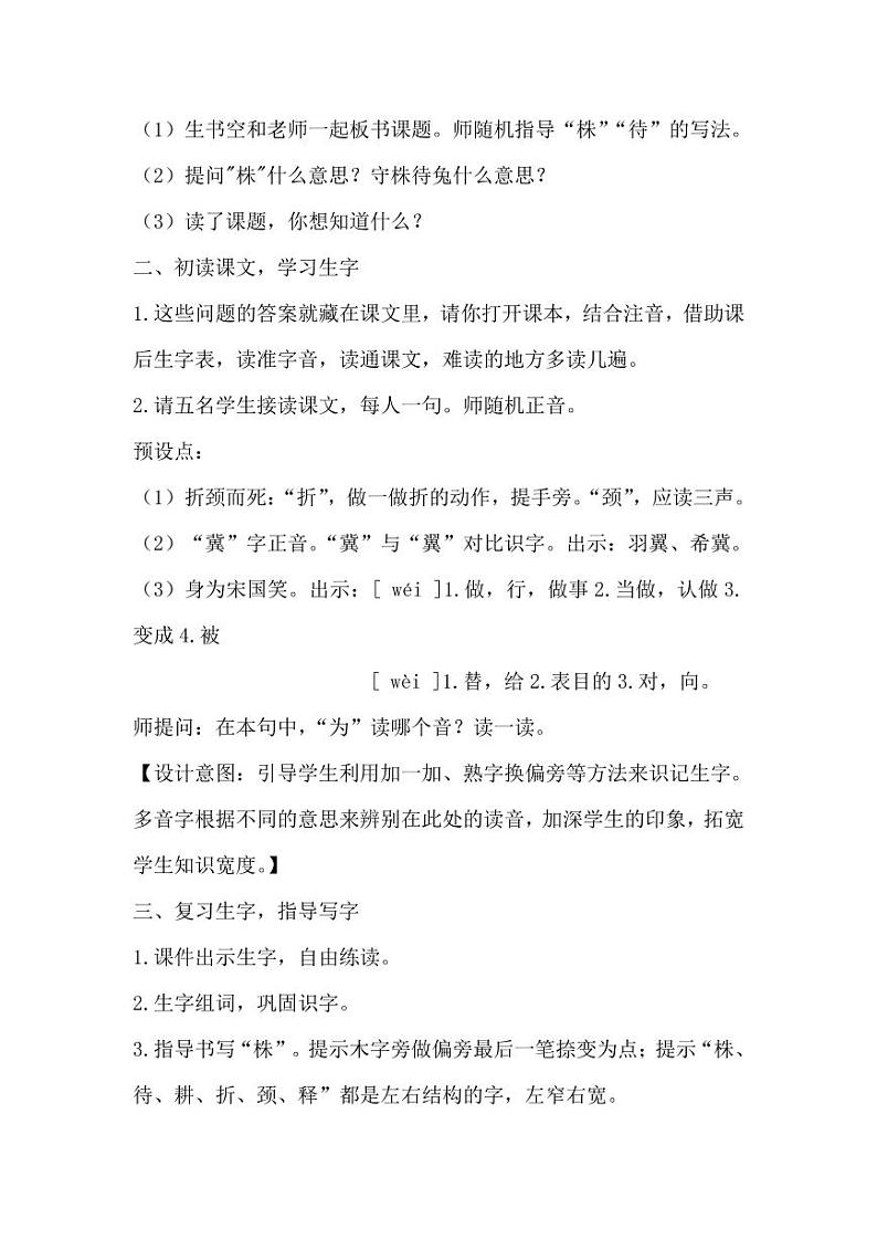 部编版人教版三年级语文下册《5守株待兔》教案教学设计小学优秀公开课102