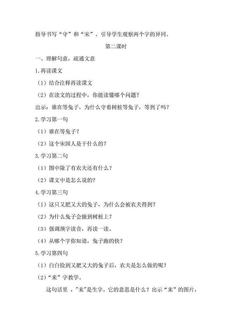 部编版人教版三年级语文下册《5守株待兔》教案教学设计小学优秀公开课103