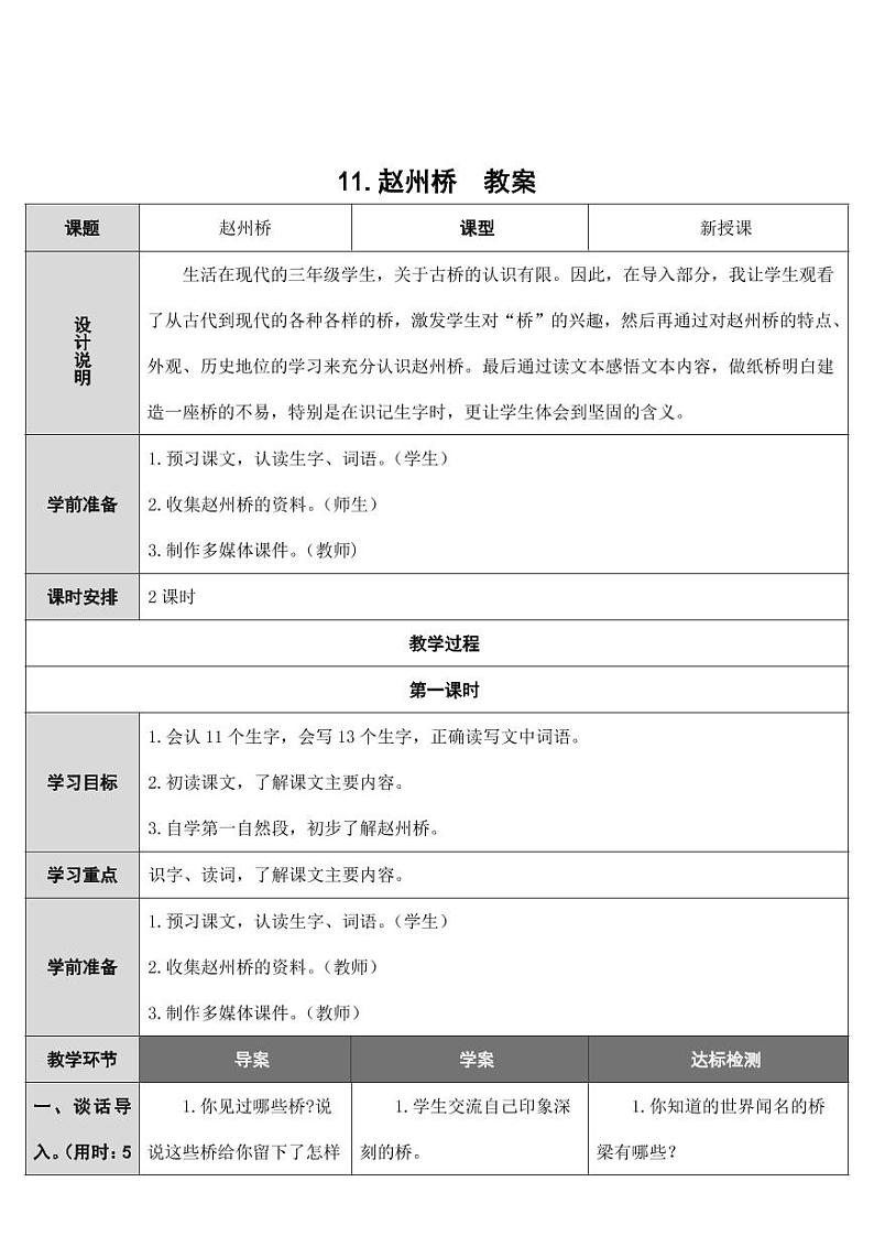 部编版人教版三年级语文下册《11赵州桥》教案教学设计小学优秀公开课101