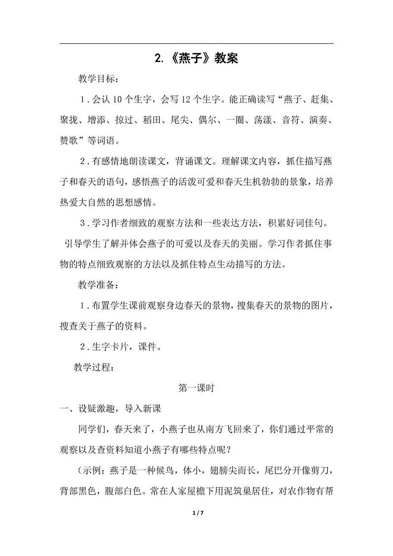 部编版人教版三年级语文下册《2燕子》教案教学设计小学优秀公开课201