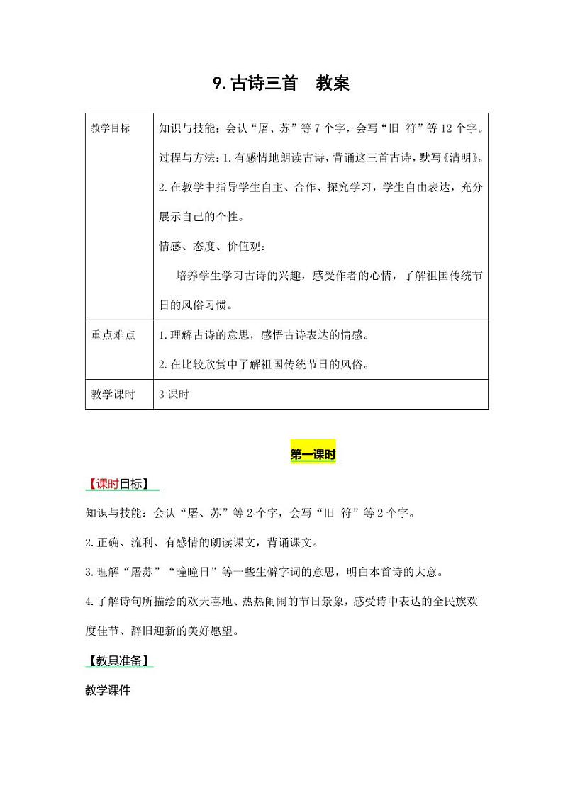 部编版人教版三年级语文下册《9古诗三首》教案教学设计小学优秀公开课第1页