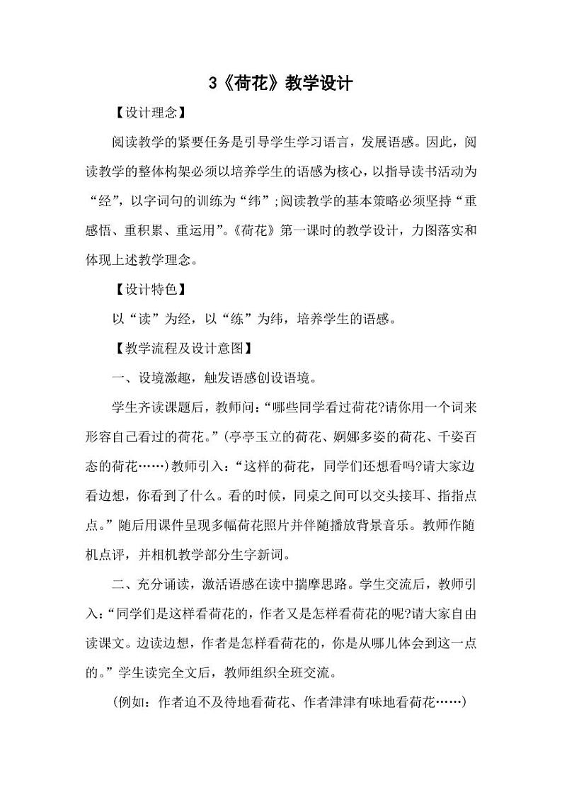 部编版人教版三年级语文下册《3荷花》教案教学设计小学优秀公开课201