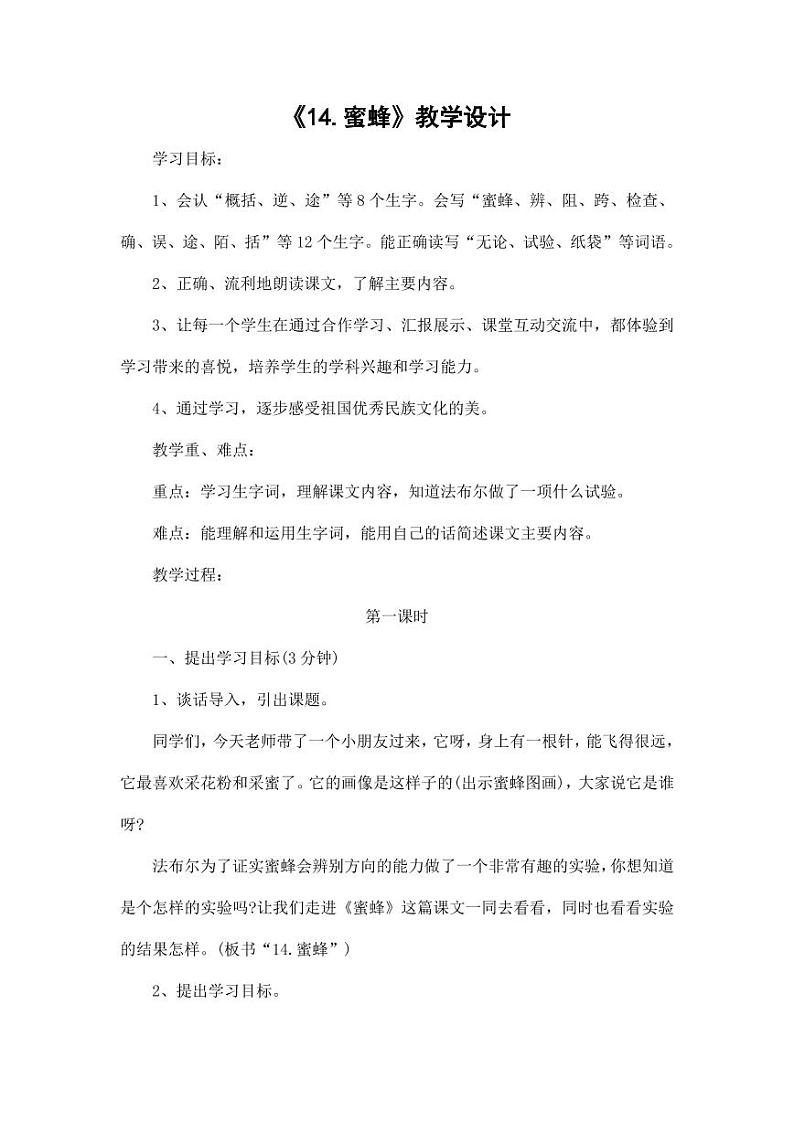 部编版人教版三年级语文下册《14蜜蜂》教案教学设计小学优秀公开课601