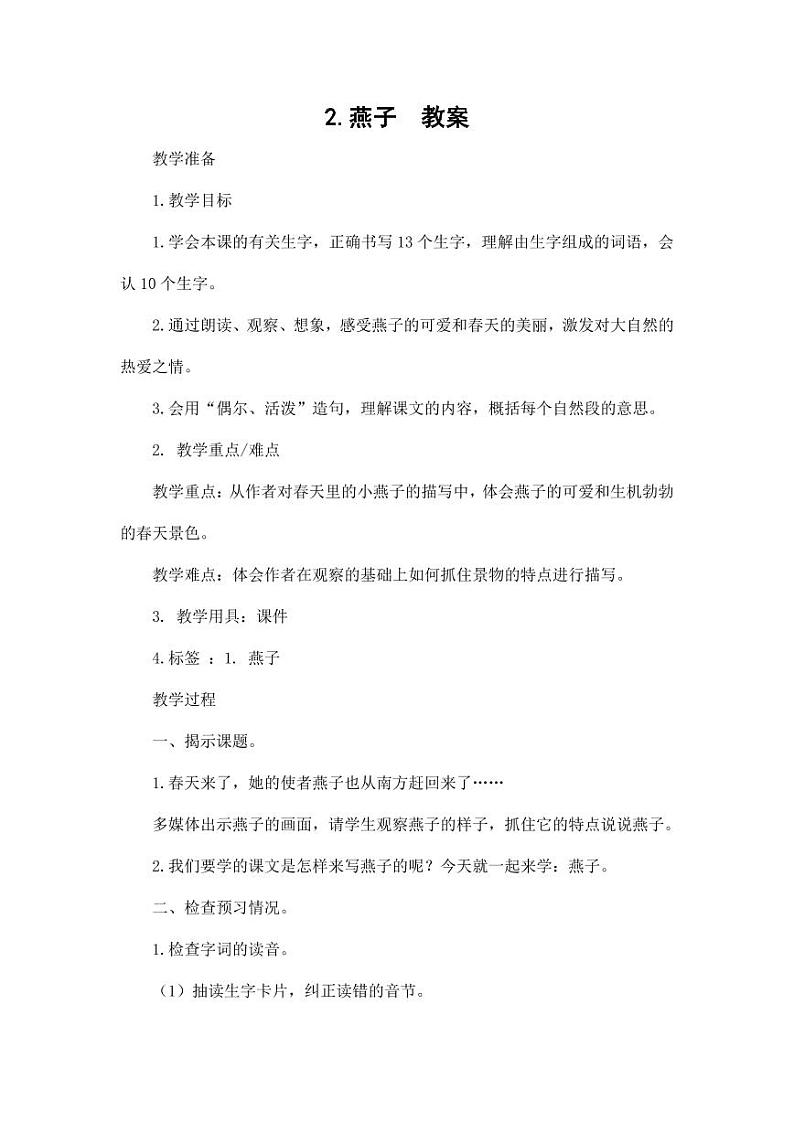 部编版人教版三年级语文下册《2燕子》教案教学设计小学优秀公开课301