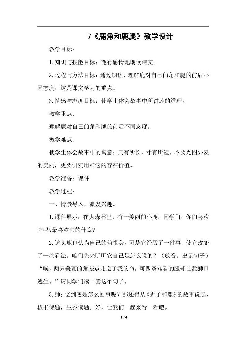 部编版人教版三年级语文下册《7鹿角和鹿腿》教案教学设计小学优秀公开课601