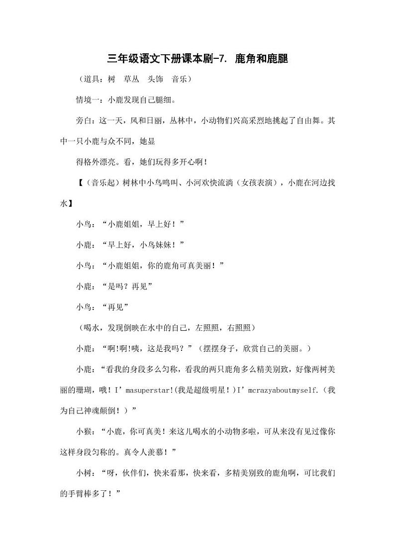 部编版人教版三年级语文下册《7鹿角和鹿腿》教案设计小学优秀公开课1第1页