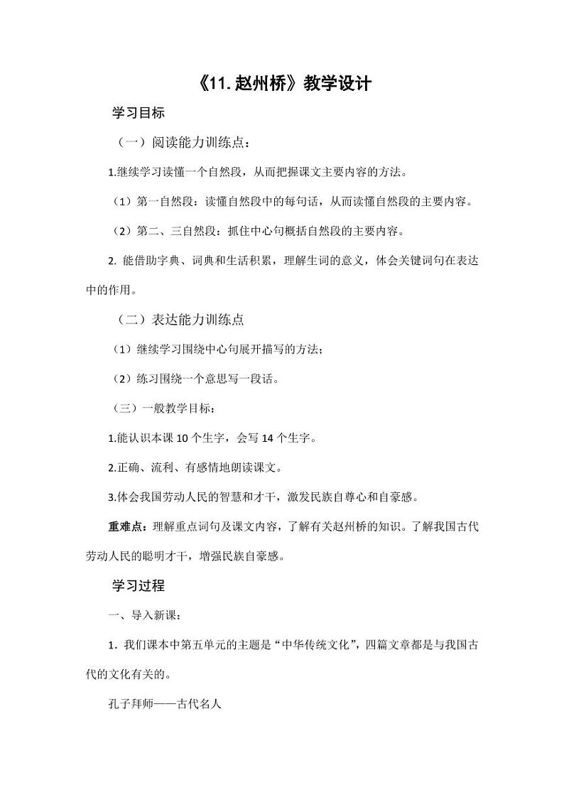部编版人教版三年级语文下册《11赵州桥》教案教学设计小学优秀公开课301