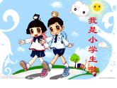 一年级上册语文课件-第一单元《我上学了——我是小学生》部编版