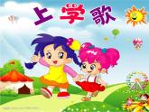 一年级上册语文课件-第一单元《我上学了——我是小学生》部编版