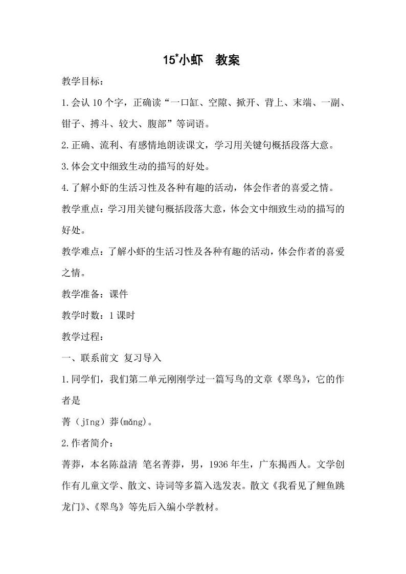 部编版人教版三年级语文下册《15小虾》教案教学设计小学优秀公开课01