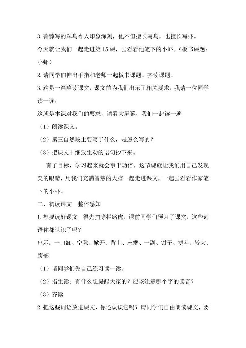 部编版人教版三年级语文下册《15小虾》教案教学设计小学优秀公开课02