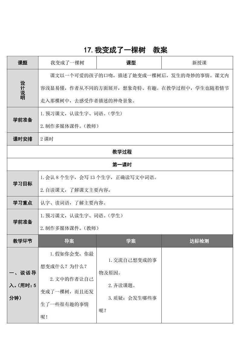 部编版人教版三年级语文下册《17我变成了一棵树》教案教学设计小学优秀公开课第1页