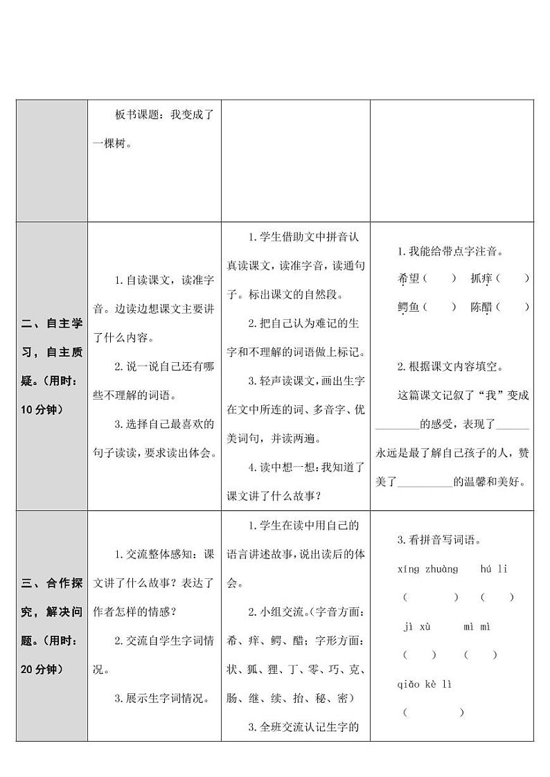 部编版人教版三年级语文下册《17我变成了一棵树》教案教学设计小学优秀公开课第2页