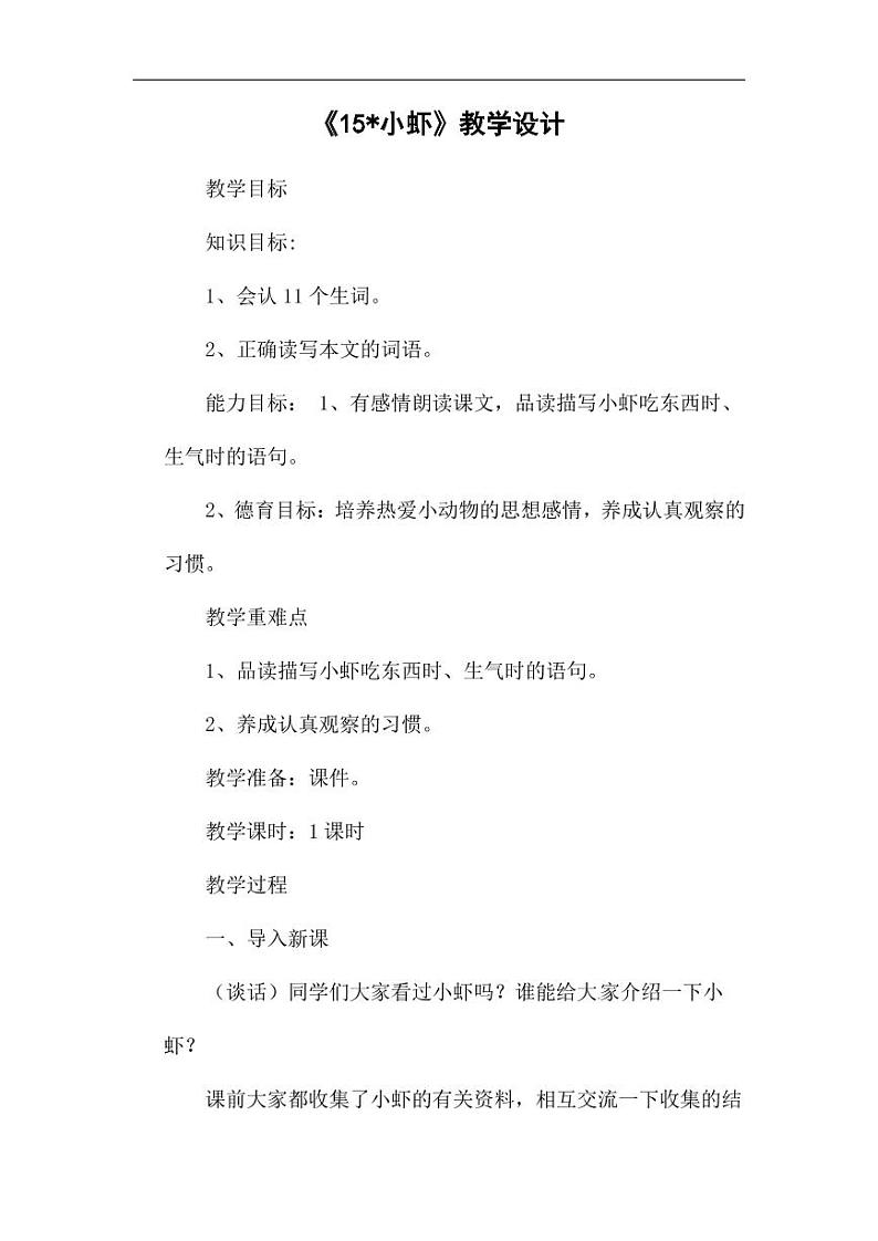 部编版人教版三年级语文下册《15小虾》教案教学设计小学优秀公开课301