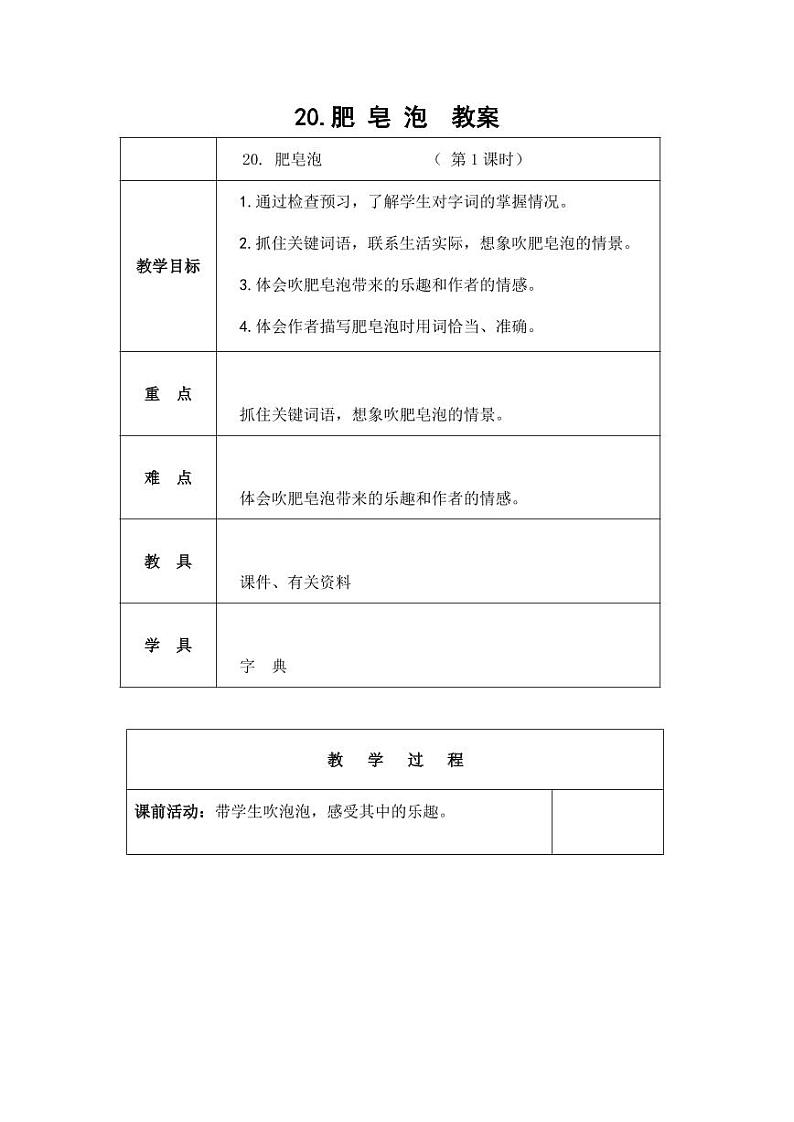 部编版人教版三年级语文下册《20肥皂泡》教案教学设计小学优秀公开课2第1页