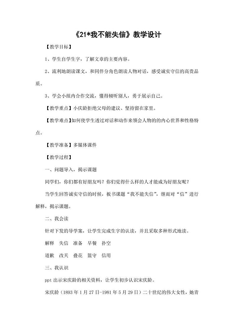 部编版人教版三年级语文下册《21我不能失信》教案教学设计小学优秀公开课7第1页