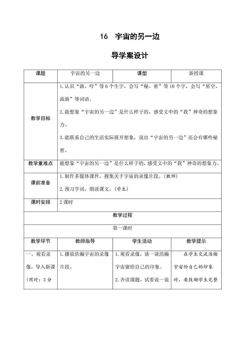 部编版人教版三年级语文下册《16宇宙的另一边》导学案教案设计小学优秀公开课01