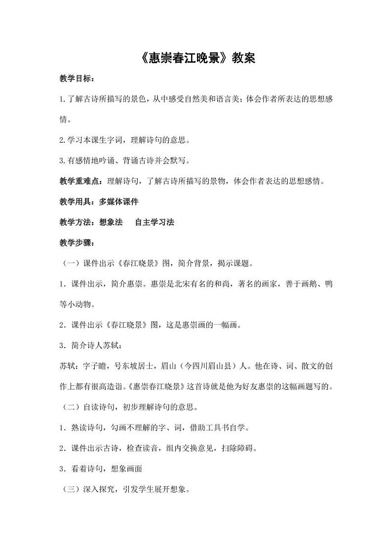 部编版人教版三年级语文下册《惠崇春江晚景》教案教学设计小学优秀公开课1第1页