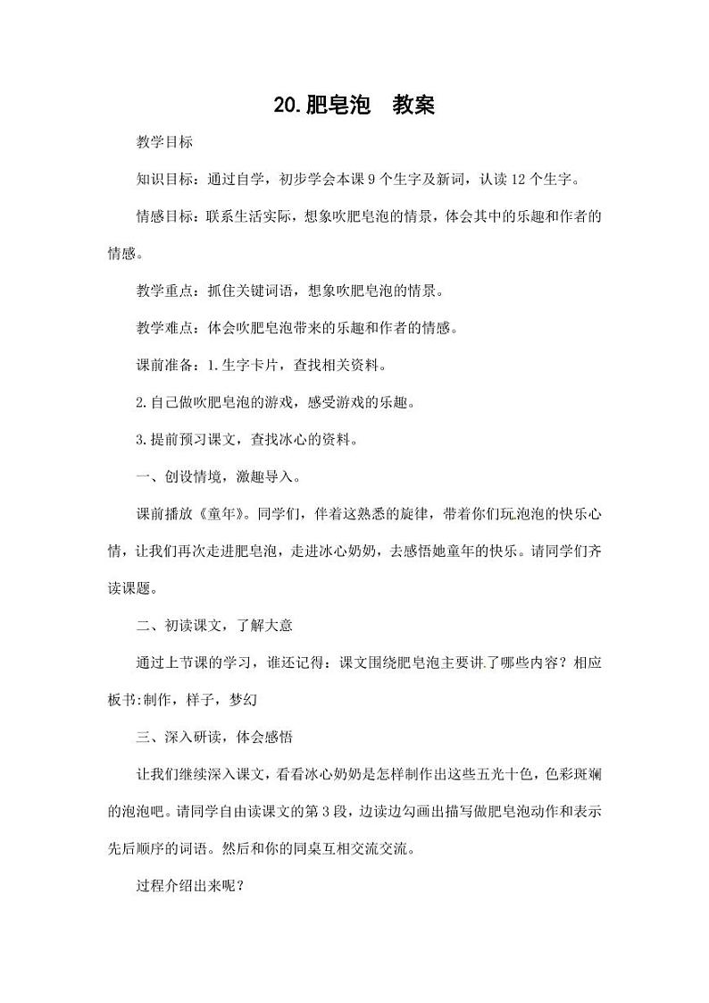 部编版人教版三年级语文下册《20肥皂泡》精品教案教学设计小学优秀公开课701