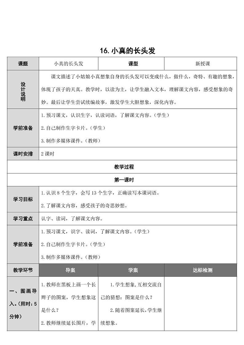 部编版人教版三年级语文下册《16小真的长头发》教案教学设计小学优秀公开课01