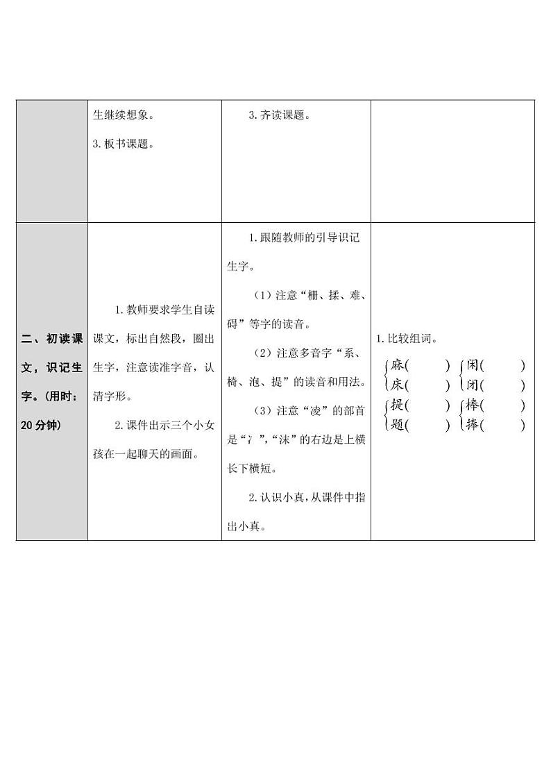 部编版人教版三年级语文下册《16小真的长头发》教案教学设计小学优秀公开课02