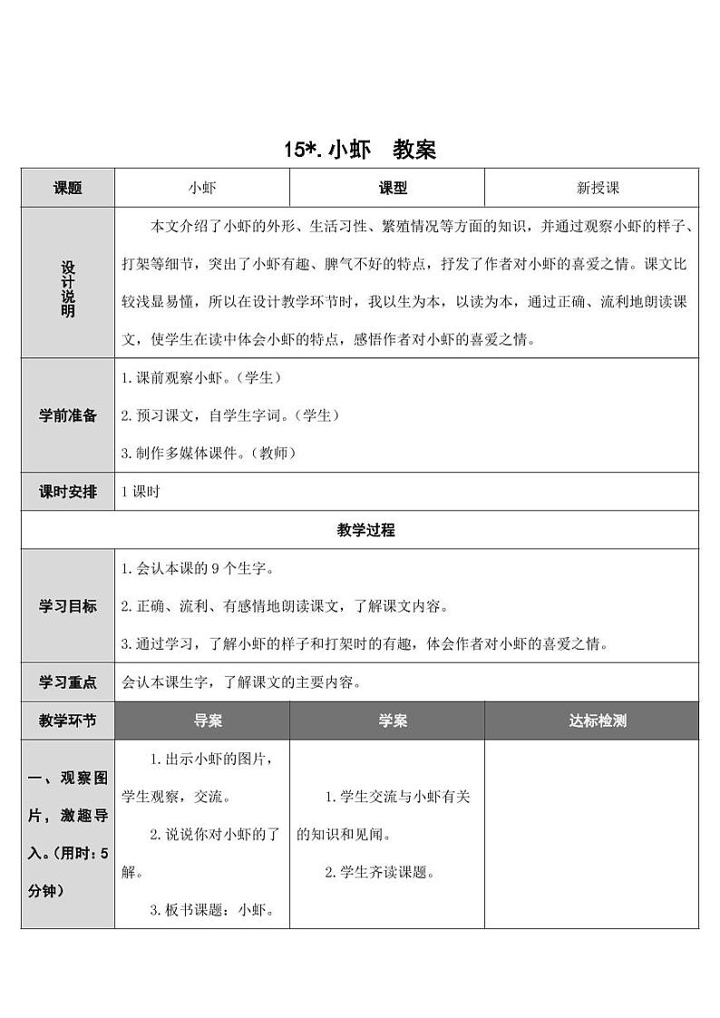 部编版人教版三年级语文下册《15小虾》教案教学设计小学优秀公开课201