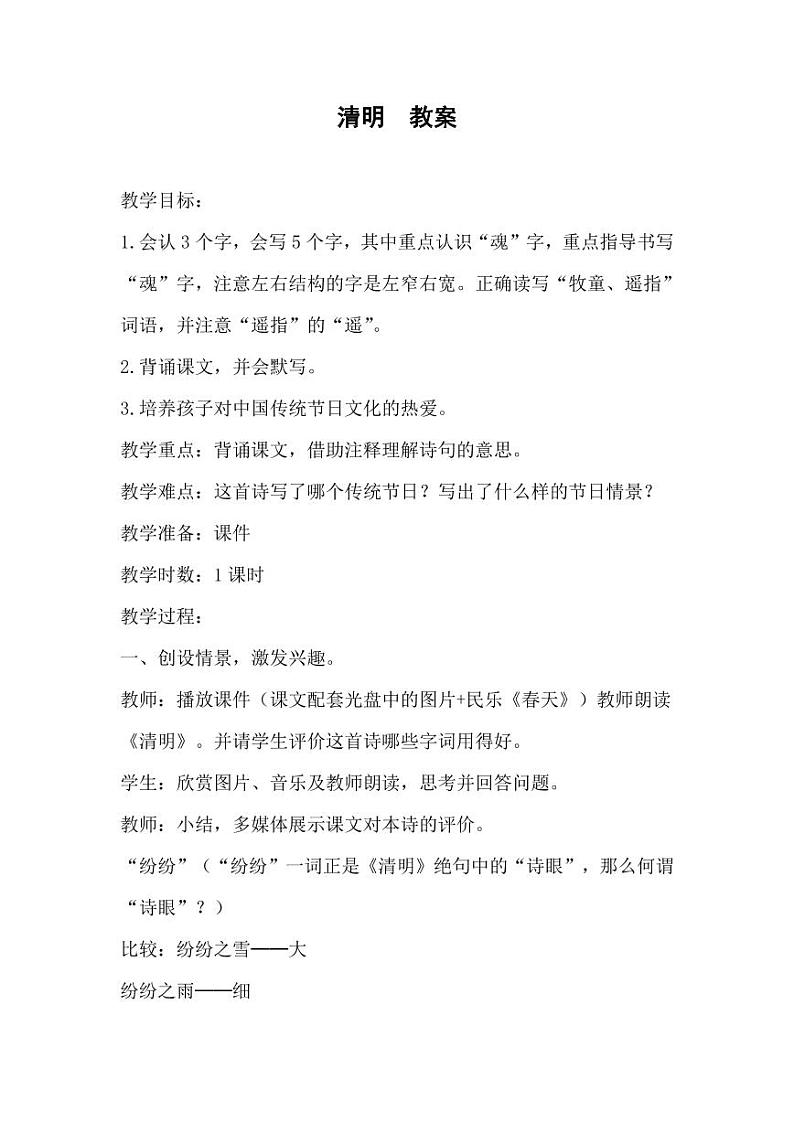 部编版人教版三年级语文下册《清明》教案教学设计小学优秀公开课01