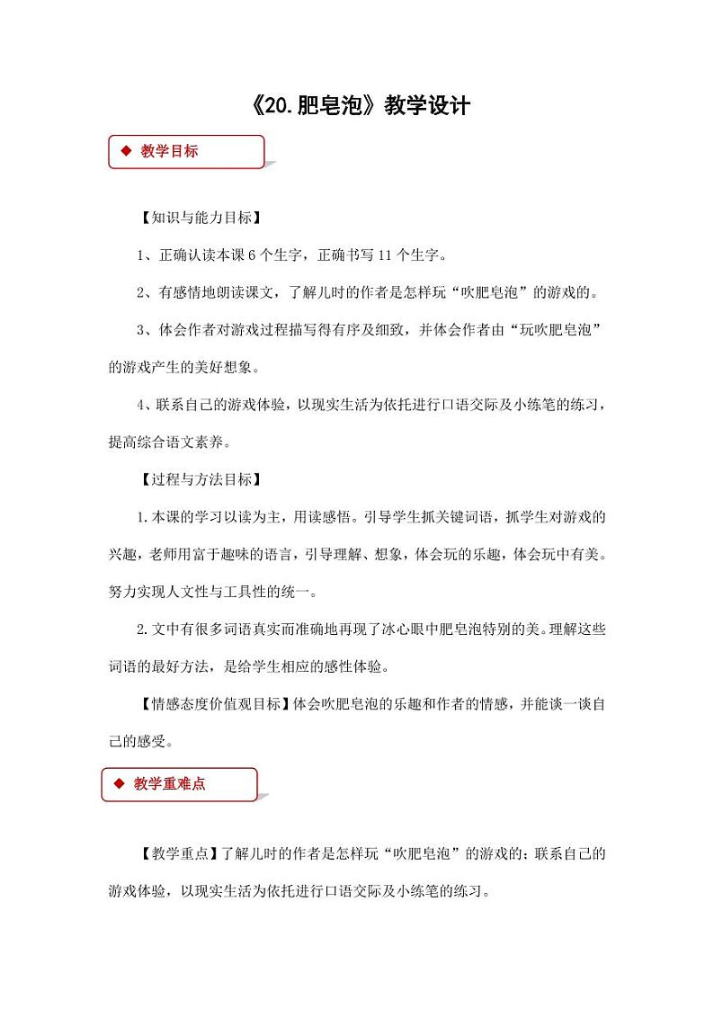 部编版人教版三年级语文下册《20肥皂泡》教案教学设计小学优秀公开课5第1页