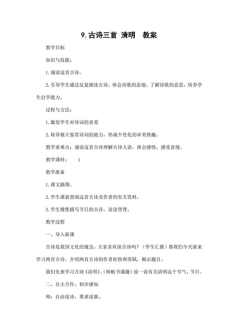 部编版人教版三年级语文下册《清明》教案教学设计小学优秀公开课101