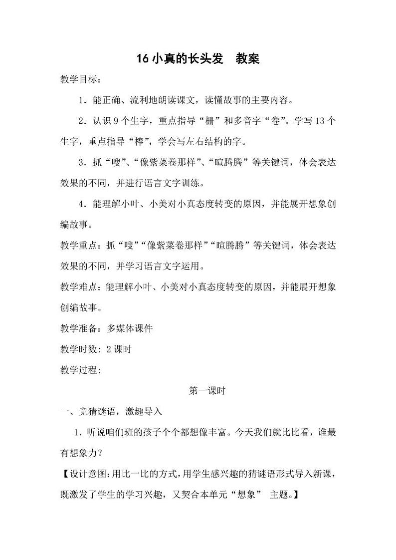 部编版人教版三年级语文下册《16小真的长头发》教案教学设计小学优秀公开课101