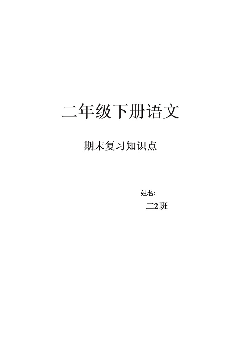 二下语文期末复习知识点总结01