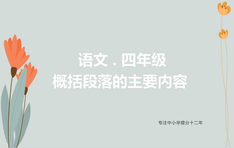 1、四年级语文——概括段落内容 课件PPT第1页