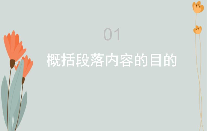 1、四年级语文——概括段落内容 课件PPT第3页