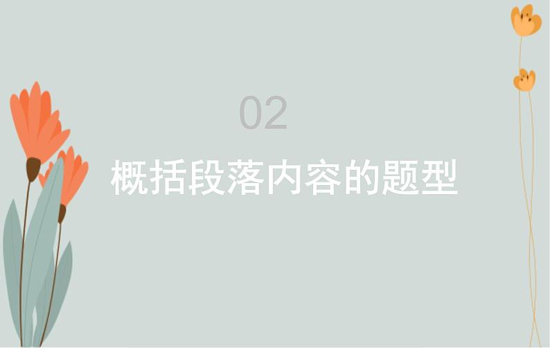 1、四年级语文——概括段落内容 课件PPT第5页