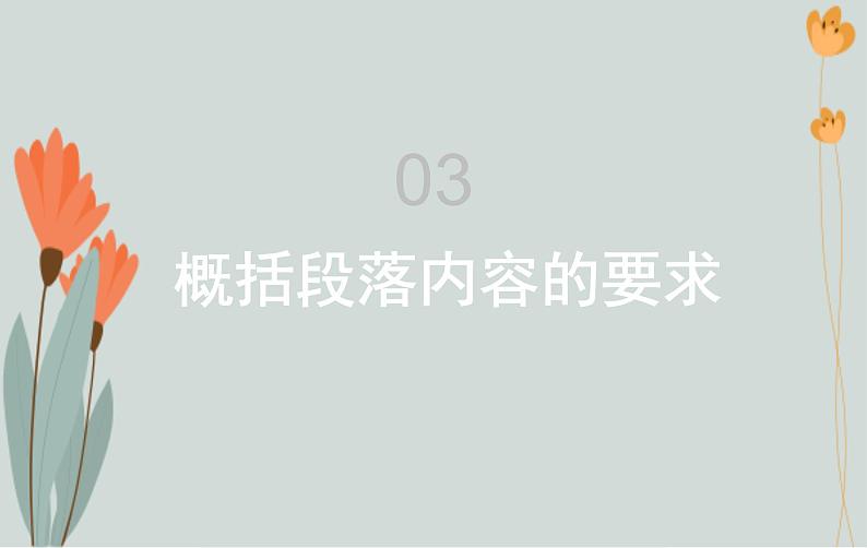 1、四年级语文——概括段落内容 课件PPT第7页