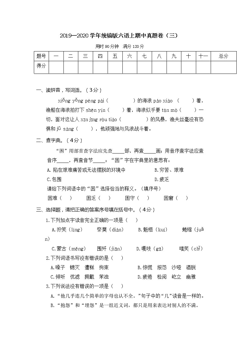 2021年 统编版六语上期中真题卷（三）第1页