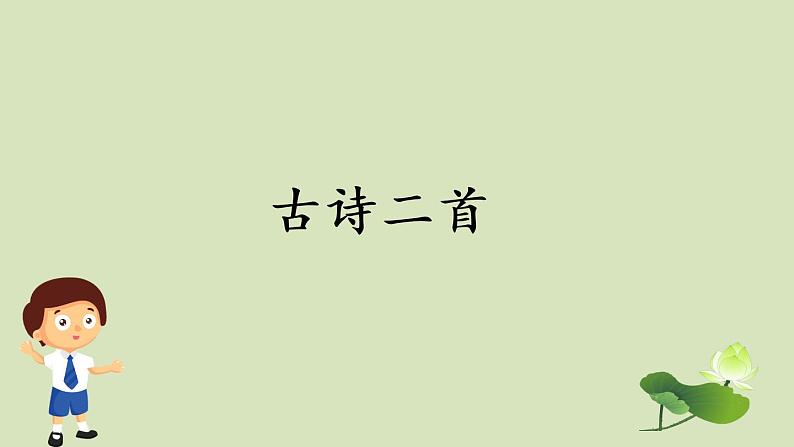 2021年人教版二年级下册 《古诗二首》教学课件01