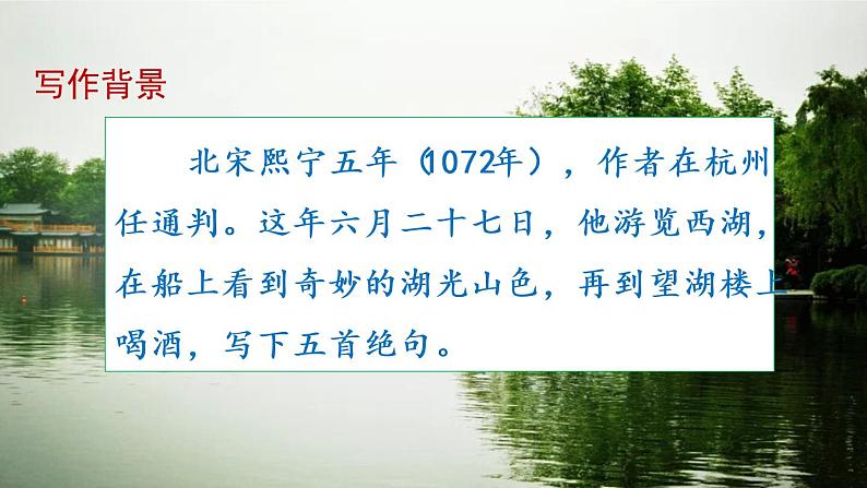 2020部编版六年级上册语文 第一单元  古诗词三首  《六月二十七日望湖楼醉书》PPT第5页