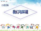 四年级语文上册 第一单元 口语交际：我们与环境 课件