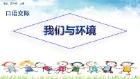 小学语文口语交际：我们与环境多媒体教学课件ppt