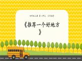 四年级语文上册 第一单元 习作《推荐一个好地方》课件