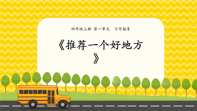 四年级语文上册 第一单元 习作《推荐一个好地方》课件第1页