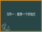 四年级语文上册 第一单元 习作第二课时课件