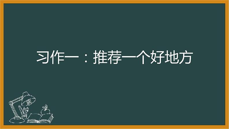 四年级语文上册 第一单元 习作第二课时课件01