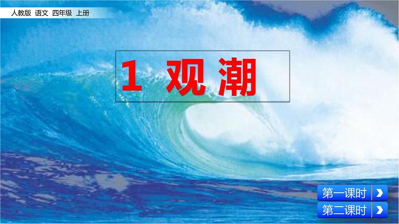 四年级语文上册 第一单元《观潮》教学课件02